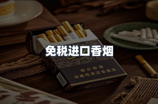 免税进口香烟