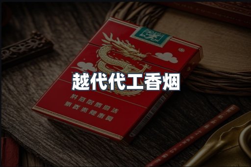 越代代工香烟